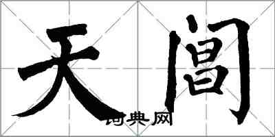 翁闓運天閶楷書怎么寫