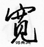 駱恆光寫的硬筆行書寬