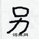 林少明寫的硬筆隸書另