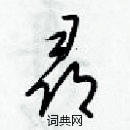 梁錦英寫的硬筆草書尋