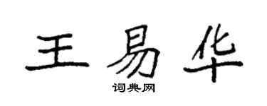 袁強王易華楷書個性簽名怎么寫
