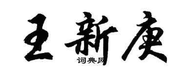 胡問遂王新庚行書個性簽名怎么寫