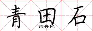 荊霄鵬青田石楷書怎么寫
