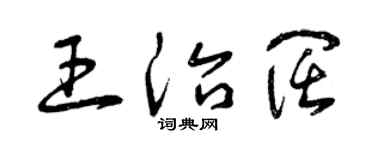 曾慶福王治闊草書個性簽名怎么寫