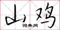 錢沛雲山雞行書怎么寫