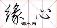 田英章緣心行書怎么寫