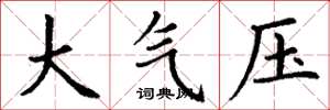 丁謙大氣壓楷書怎么寫