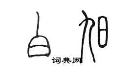 陳墨白旭篆書個性簽名怎么寫