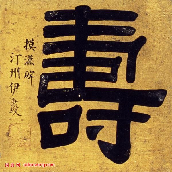 伊秉綬隸書書法作品欣賞