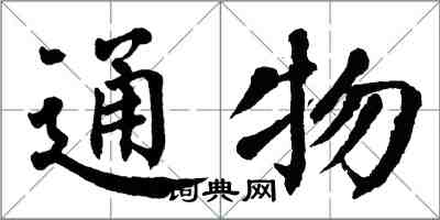 翁闓運通物楷書怎么寫