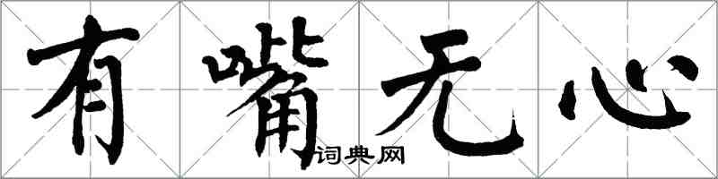 翁闓運有嘴無心楷書怎么寫
