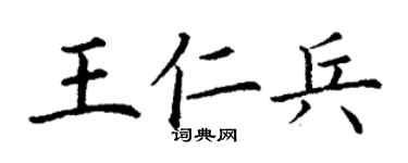 丁謙王仁兵楷書個性簽名怎么寫