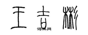 陳墨王吉彬篆書個性簽名怎么寫