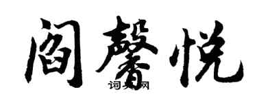 胡問遂閻馨悅行書個性簽名怎么寫