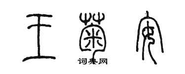 陳墨王菊安篆書個性簽名怎么寫