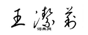 梁錦英王潔莉草書個性簽名怎么寫