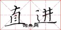 黃華生直進楷書怎么寫