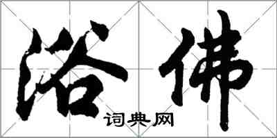 胡問遂浴佛行書怎么寫