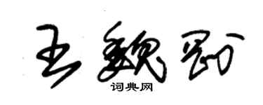 朱錫榮王魏剛草書個性簽名怎么寫