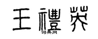 曾慶福王禮英篆書個性簽名怎么寫