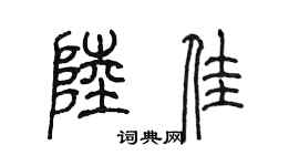 陳墨陸佳篆書個性簽名怎么寫