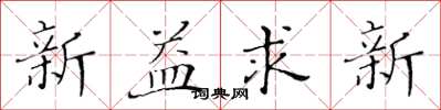 黃華生新益求新楷書怎么寫