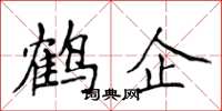 侯登峰鶴企楷書怎么寫