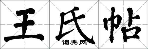 翁闓運王氏帖楷書怎么寫