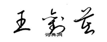 梁錦英王劉茁草書個性簽名怎么寫