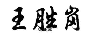 胡問遂王勝崗行書個性簽名怎么寫