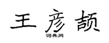 袁強王彥頡楷書個性簽名怎么寫