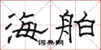 駱恆光海舶隸書怎么寫