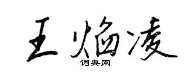 王正良王焰凌行書個性簽名怎么寫