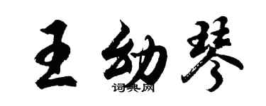 胡問遂王幼琴行書個性簽名怎么寫