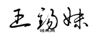 曾慶福王錫妹草書個性簽名怎么寫