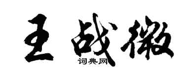 胡問遂王戰微行書個性簽名怎么寫