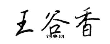 王正良王谷香行書個性簽名怎么寫