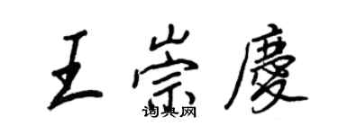 王正良王崇慶行書個性簽名怎么寫