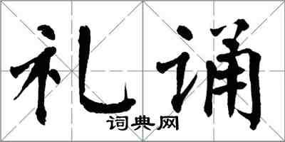 翁闓運禮誦楷書怎么寫