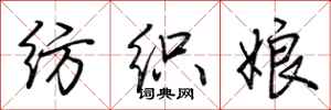 荊霄鵬紡織娘行書怎么寫