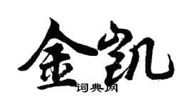 胡問遂金凱行書個性簽名怎么寫