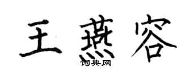 何伯昌王燕容楷書個性簽名怎么寫