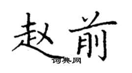 丁謙趙前楷書個性簽名怎么寫