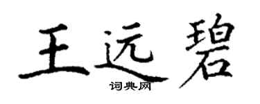 丁謙王遠碧楷書個性簽名怎么寫