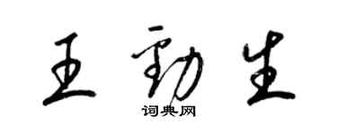 梁錦英王勁生草書個性簽名怎么寫