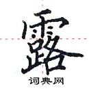 田英章寫的硬筆楷書露