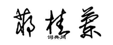 朱錫榮蔣桂蘭草書個性簽名怎么寫