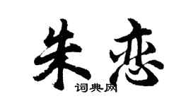 胡問遂朱戀行書個性簽名怎么寫