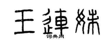 曾慶福王連妹篆書個性簽名怎么寫