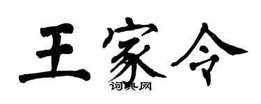 翁闓運王家令楷書個性簽名怎么寫